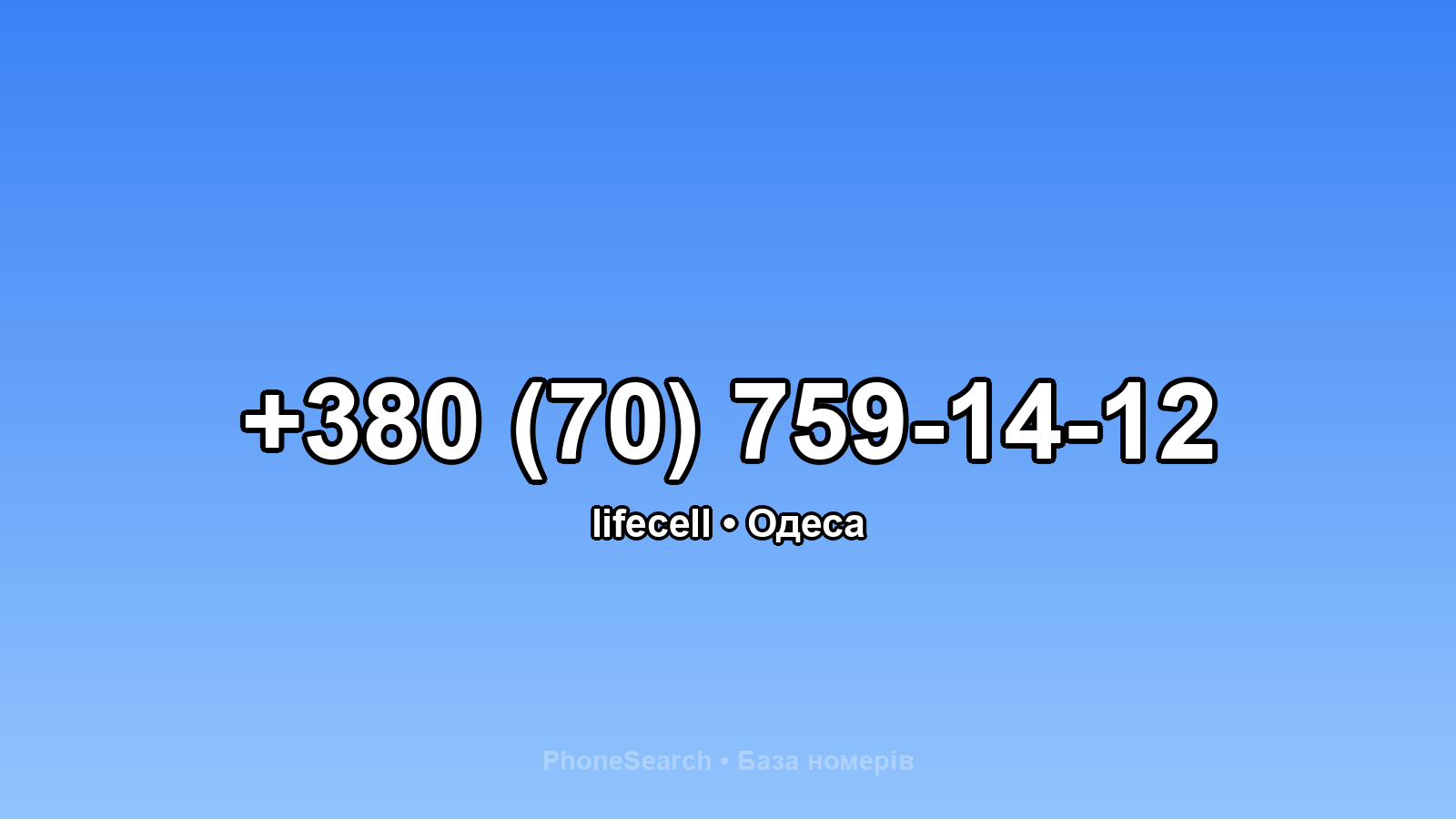 Номер +380 (70) 759-14-12 - вариант 2