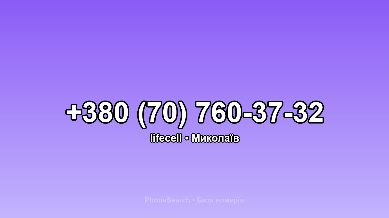 Номер +380 (70) 760-37-32 - вариант 2