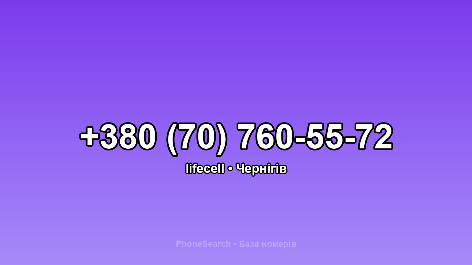 Номер +380 (70) 760-55-72 - вариант 1