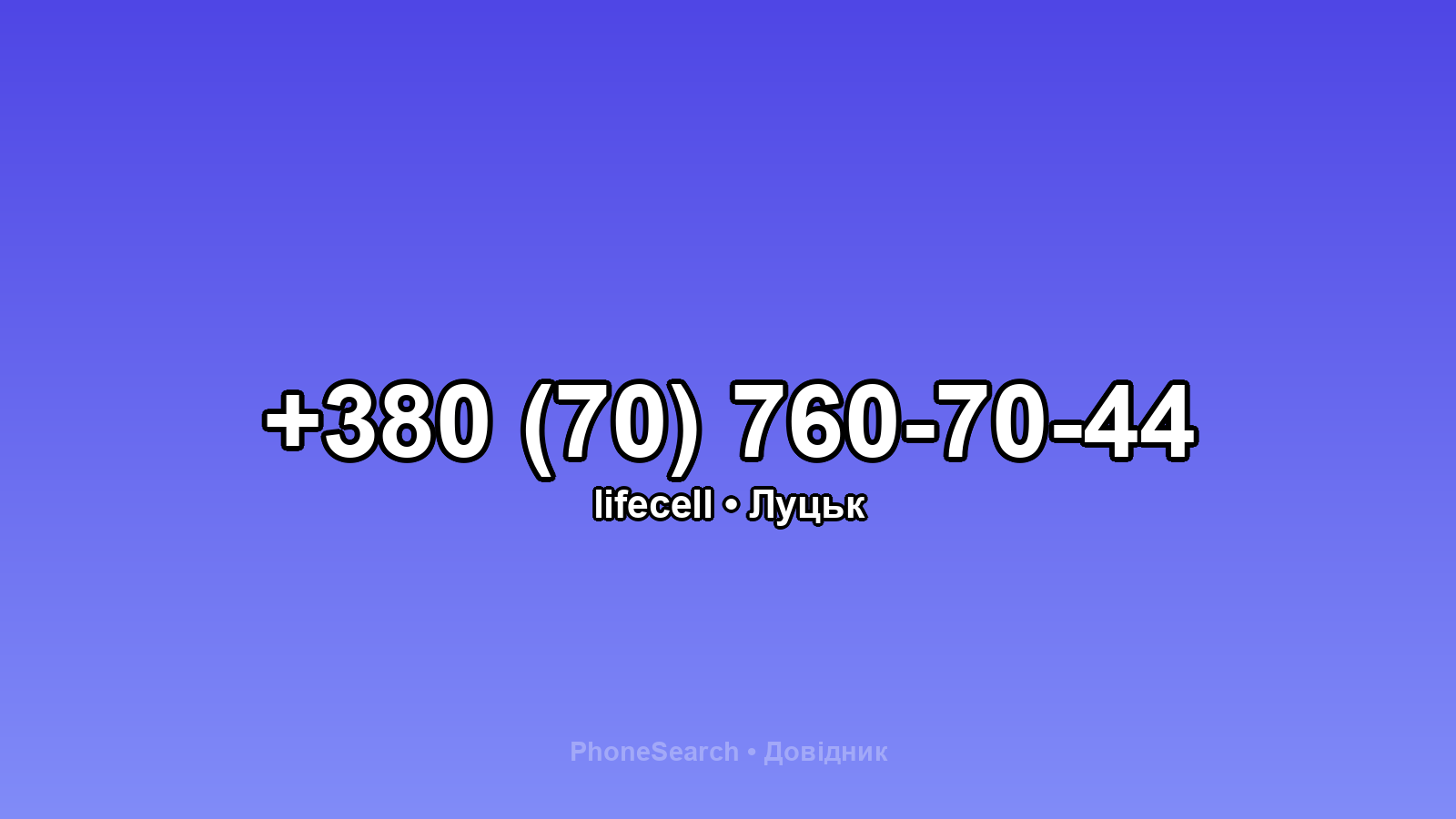 Номер +380 (70) 760-70-44 - вариант 1