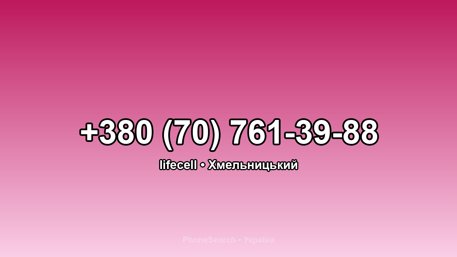 Номер +380 (70) 761-39-88 - вариант 2