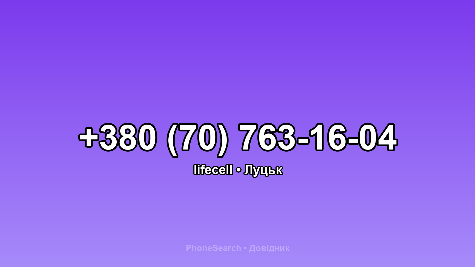 Номер +380 (70) 763-16-04 - вариант 1