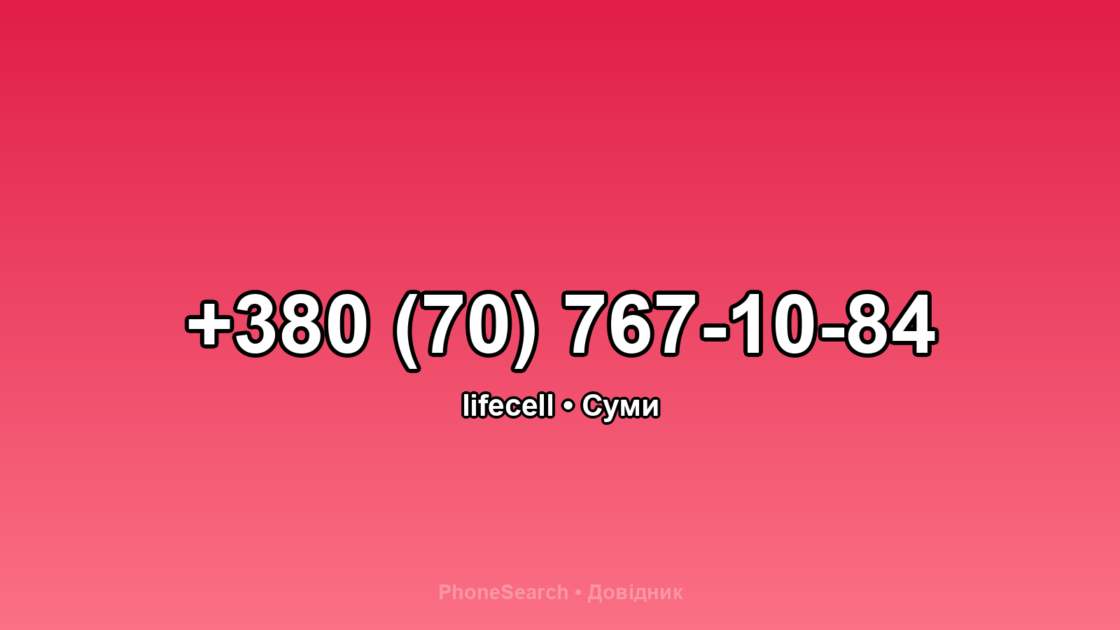 Номер +380 (70) 767-10-84 - вариант 1