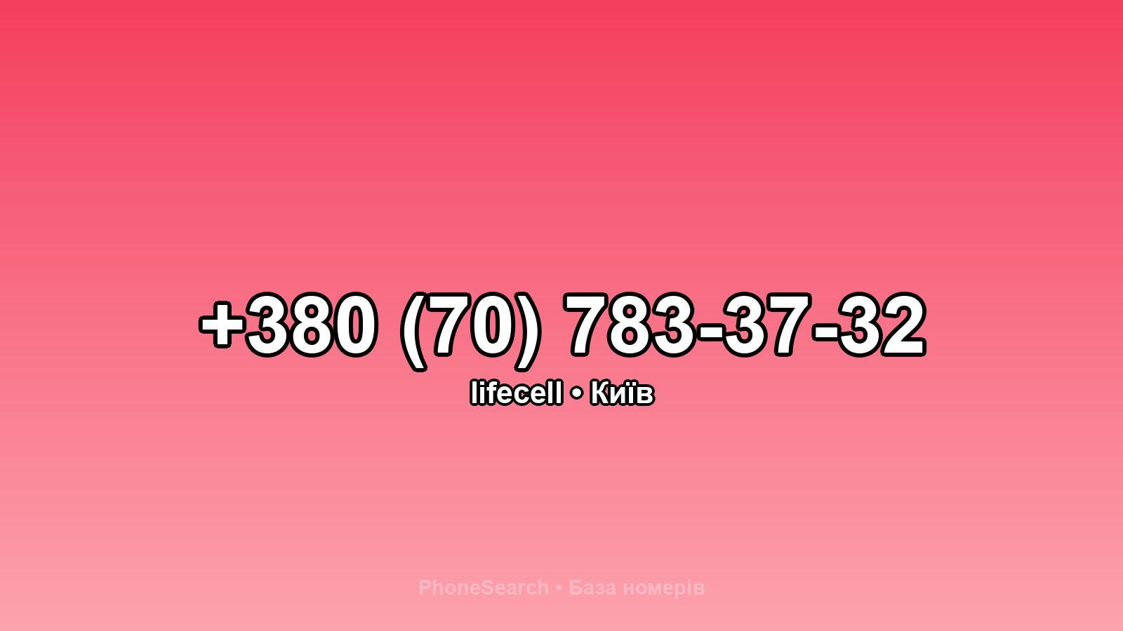 Номер +380 (70) 783-37-32 - вариант 1