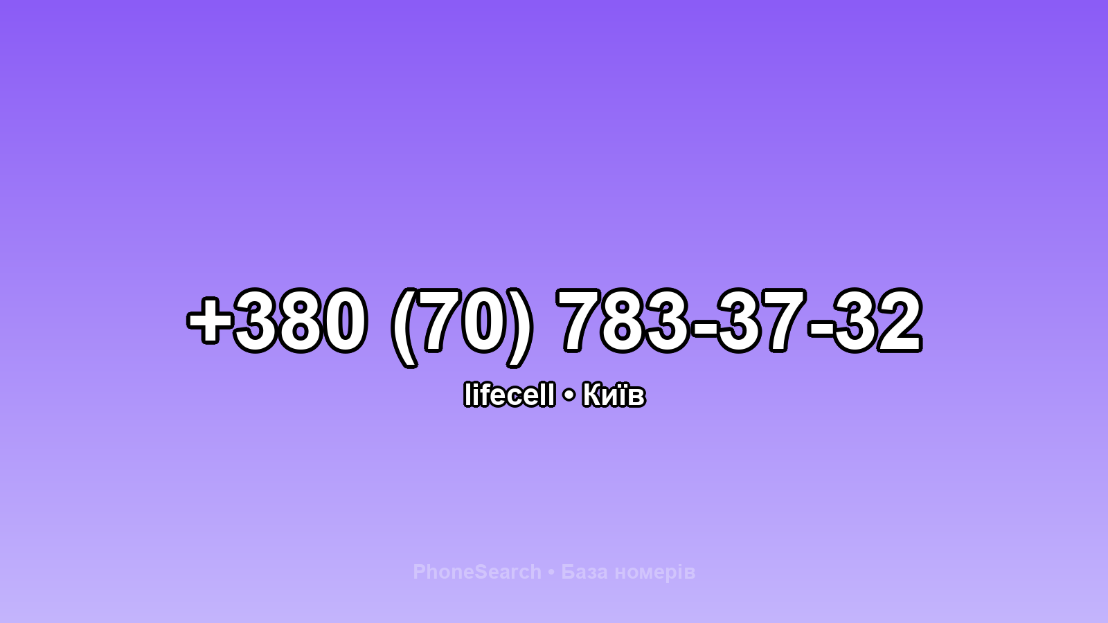 Номер +380 (70) 783-37-32 - вариант 2