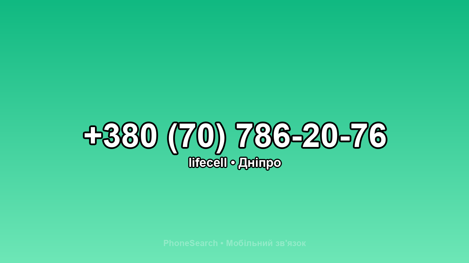 Номер +380 (70) 786-20-76 - вариант 2