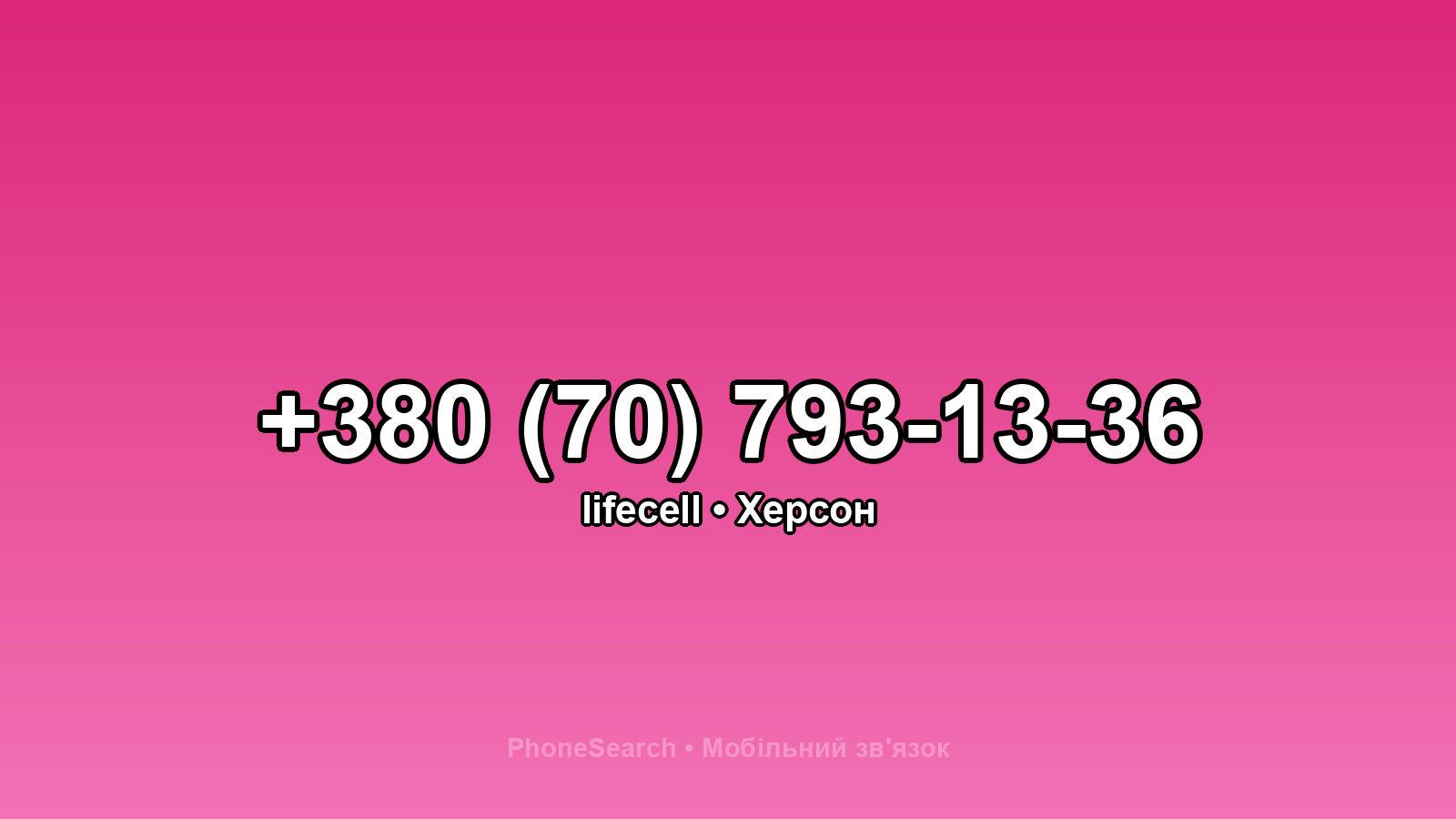 Номер +380 (70) 793-13-36 - вариант 2