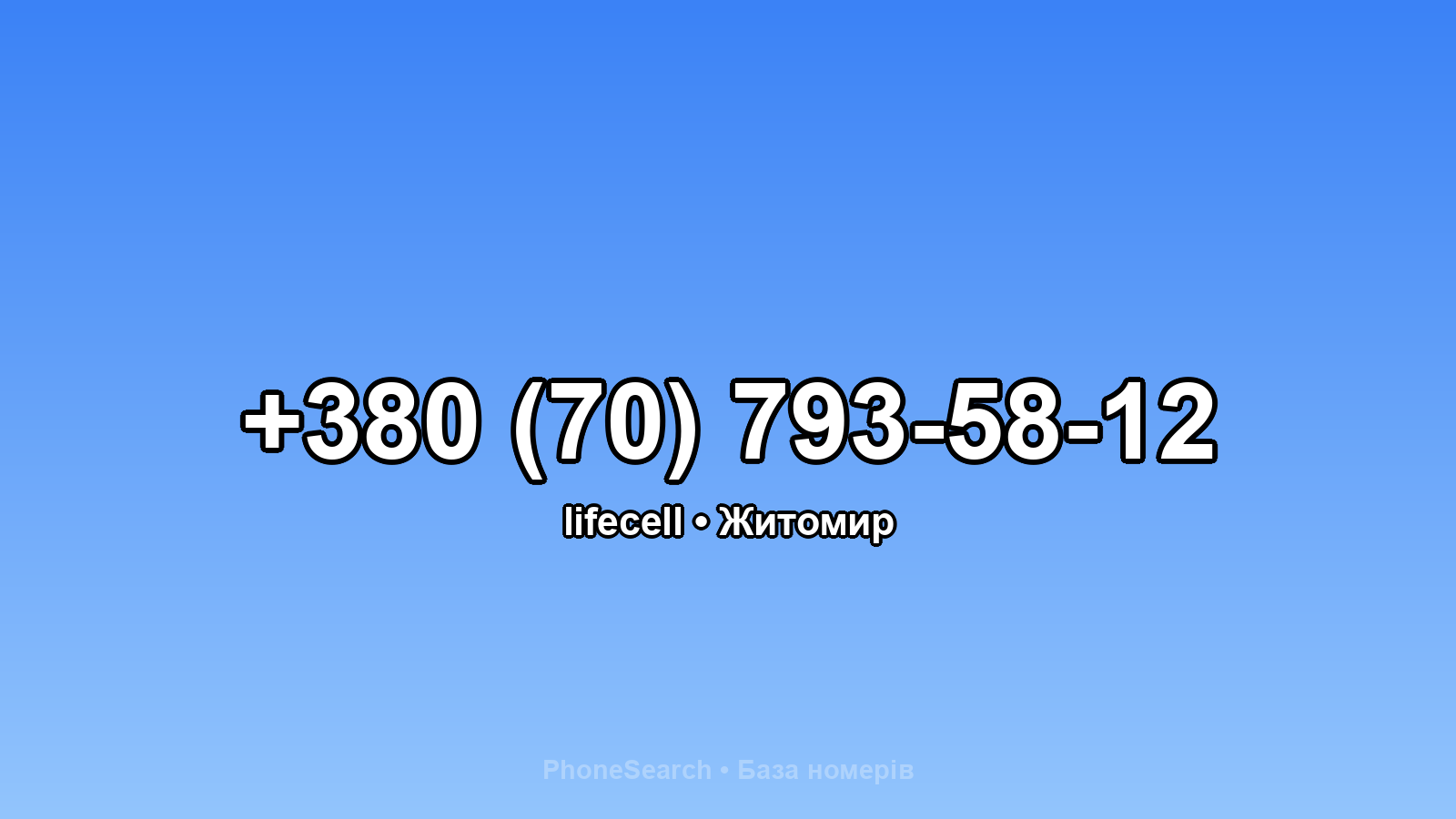 Номер +380 (70) 793-58-12 - вариант 2