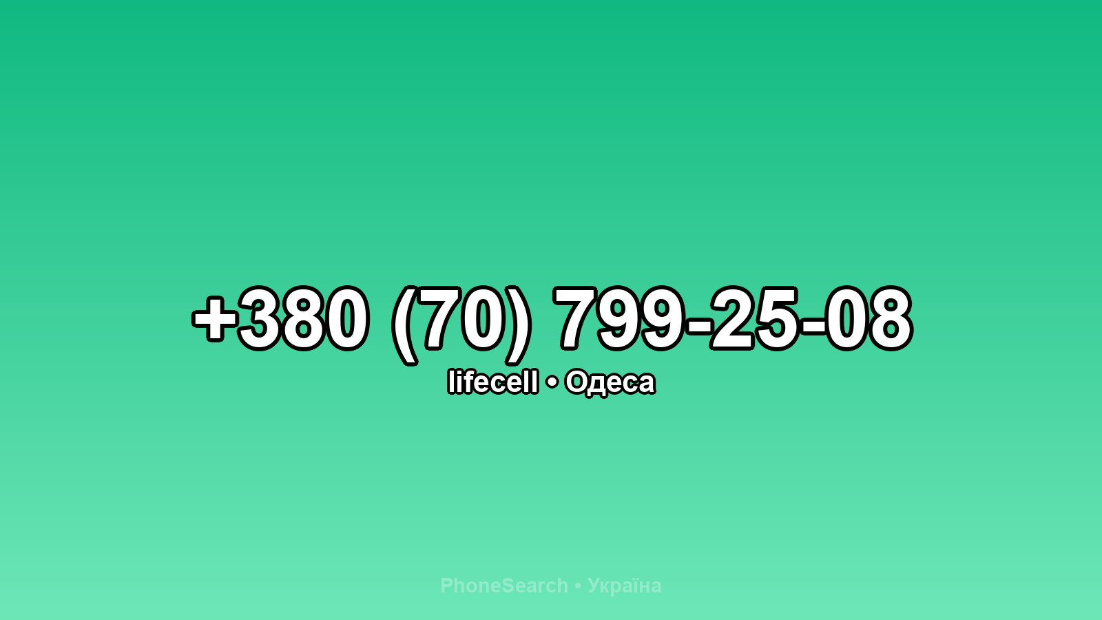 Номер +380 (70) 799-25-08 - вариант 2