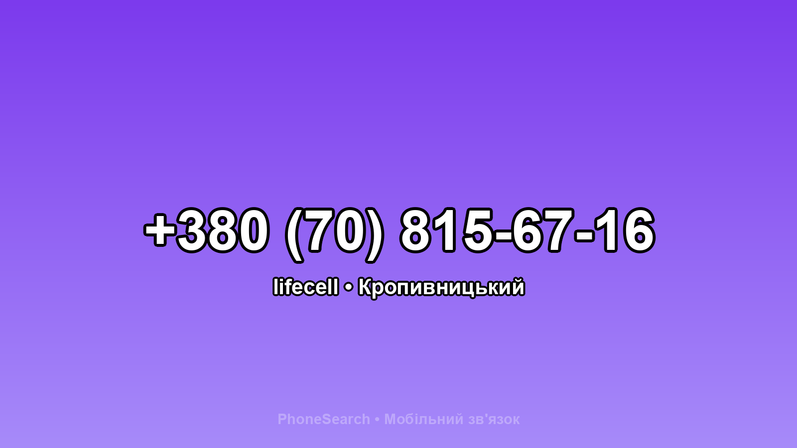 Номер +380 (70) 815-67-16 - вариант 2