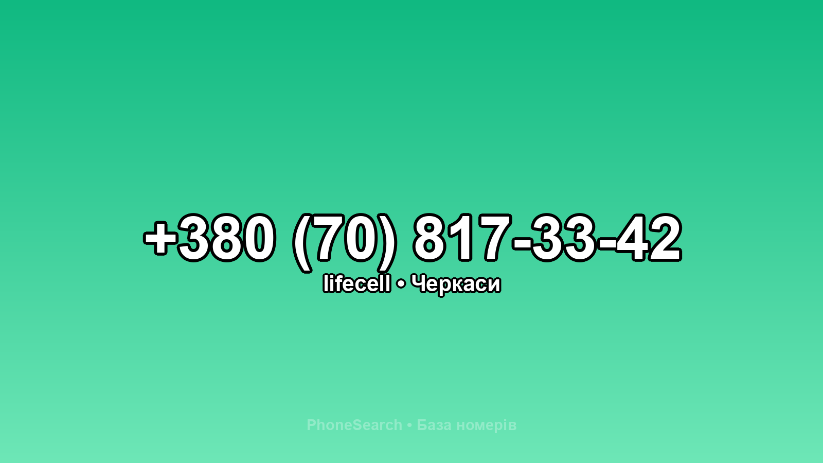Номер +380 (70) 817-33-42 - вариант 2