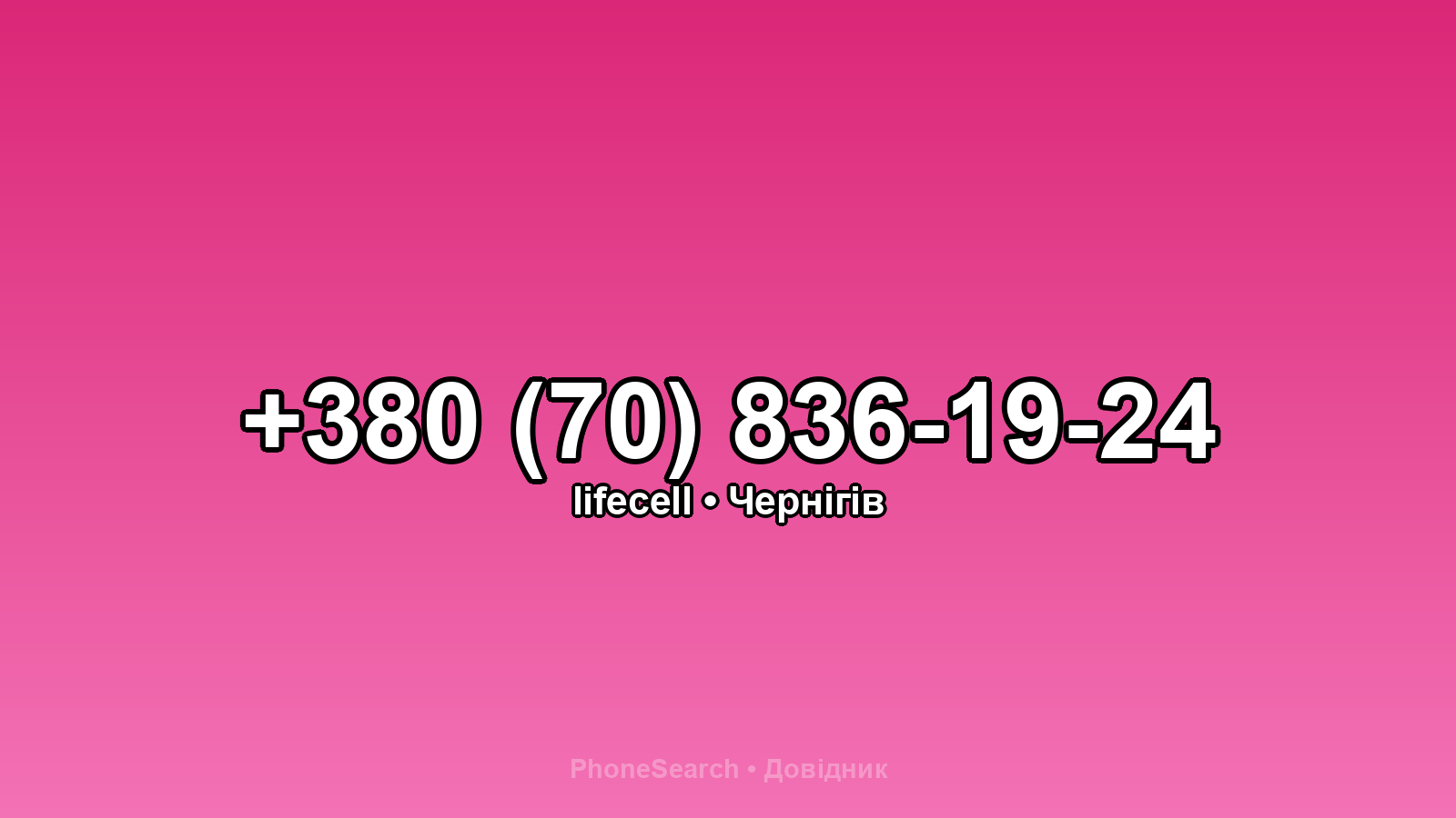 Номер +380 (70) 836-19-24 - вариант 1