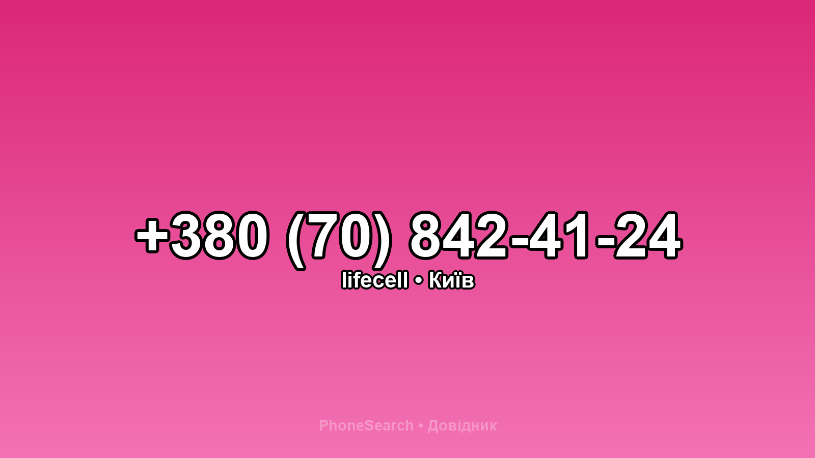 Номер +380 (70) 842-41-24 - вариант 1