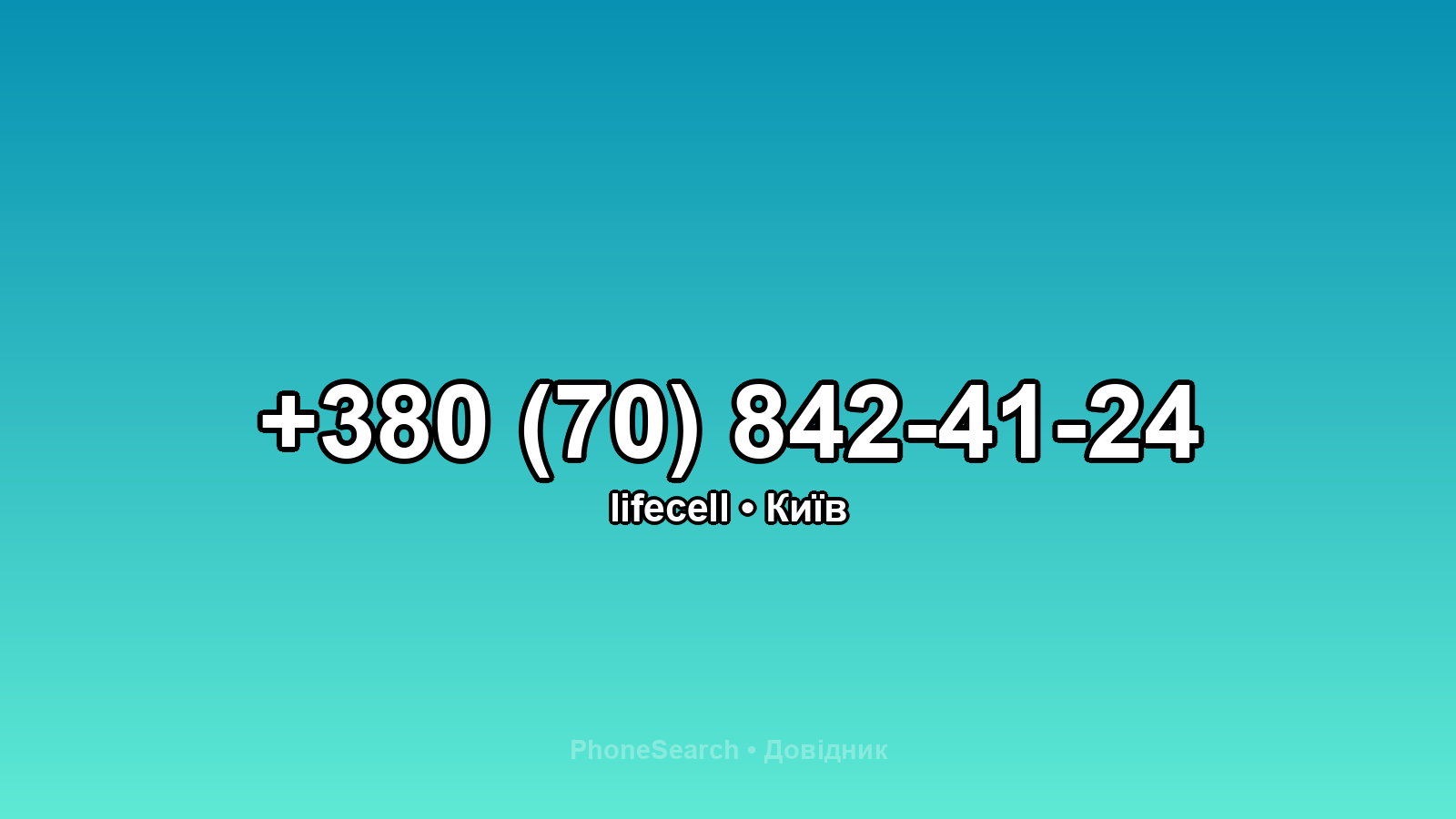 Номер +380 (70) 842-41-24 - вариант 2
