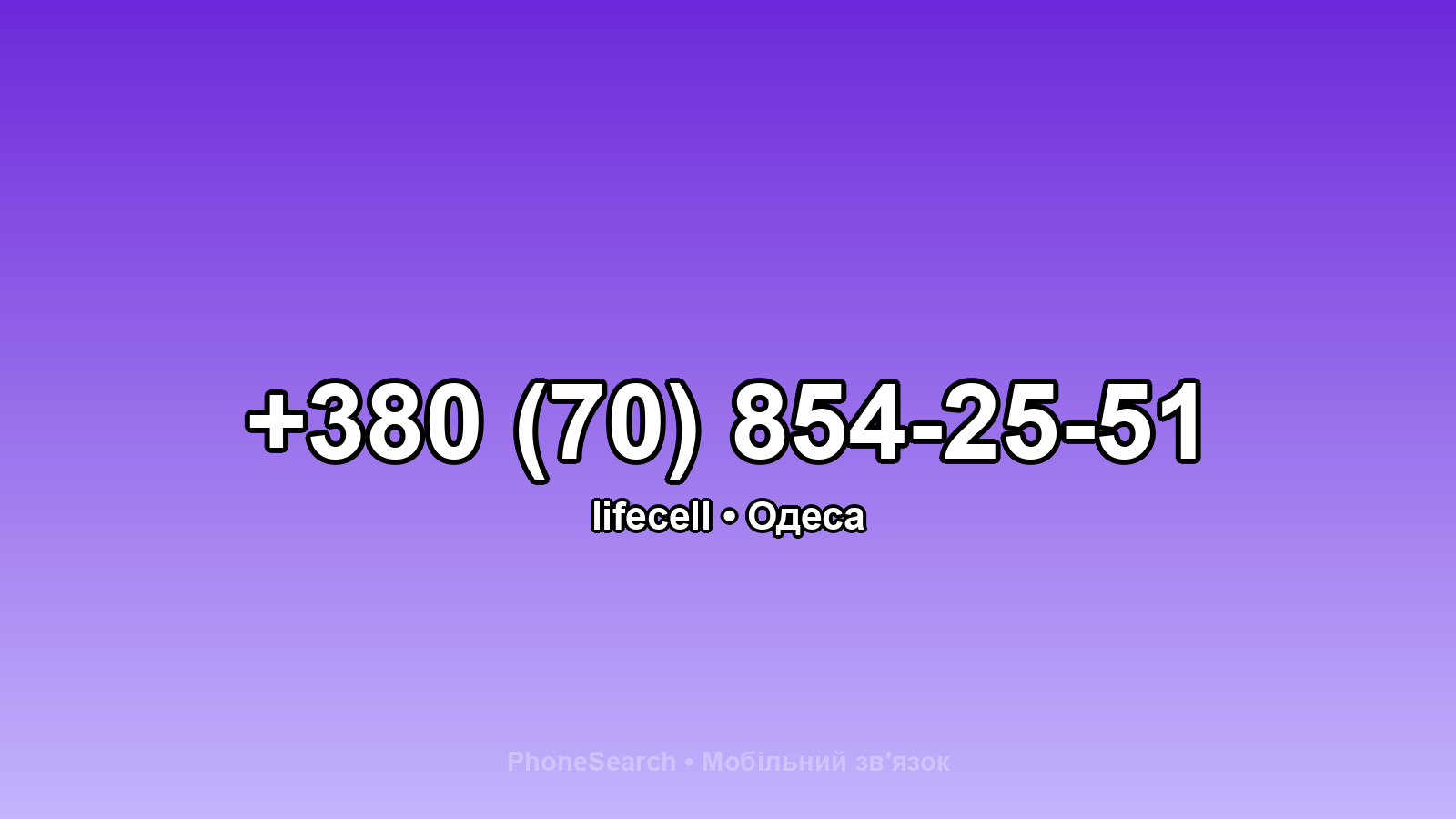 Номер +380 (70) 854-25-51 - вариант 2