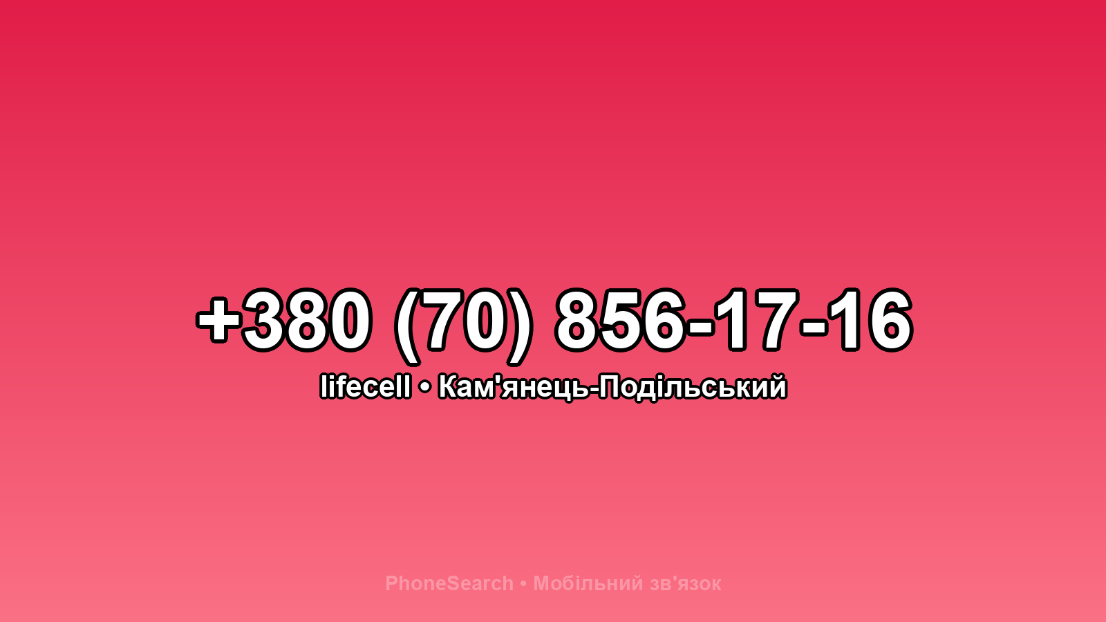 Номер +380 (70) 856-17-16 - вариант 1