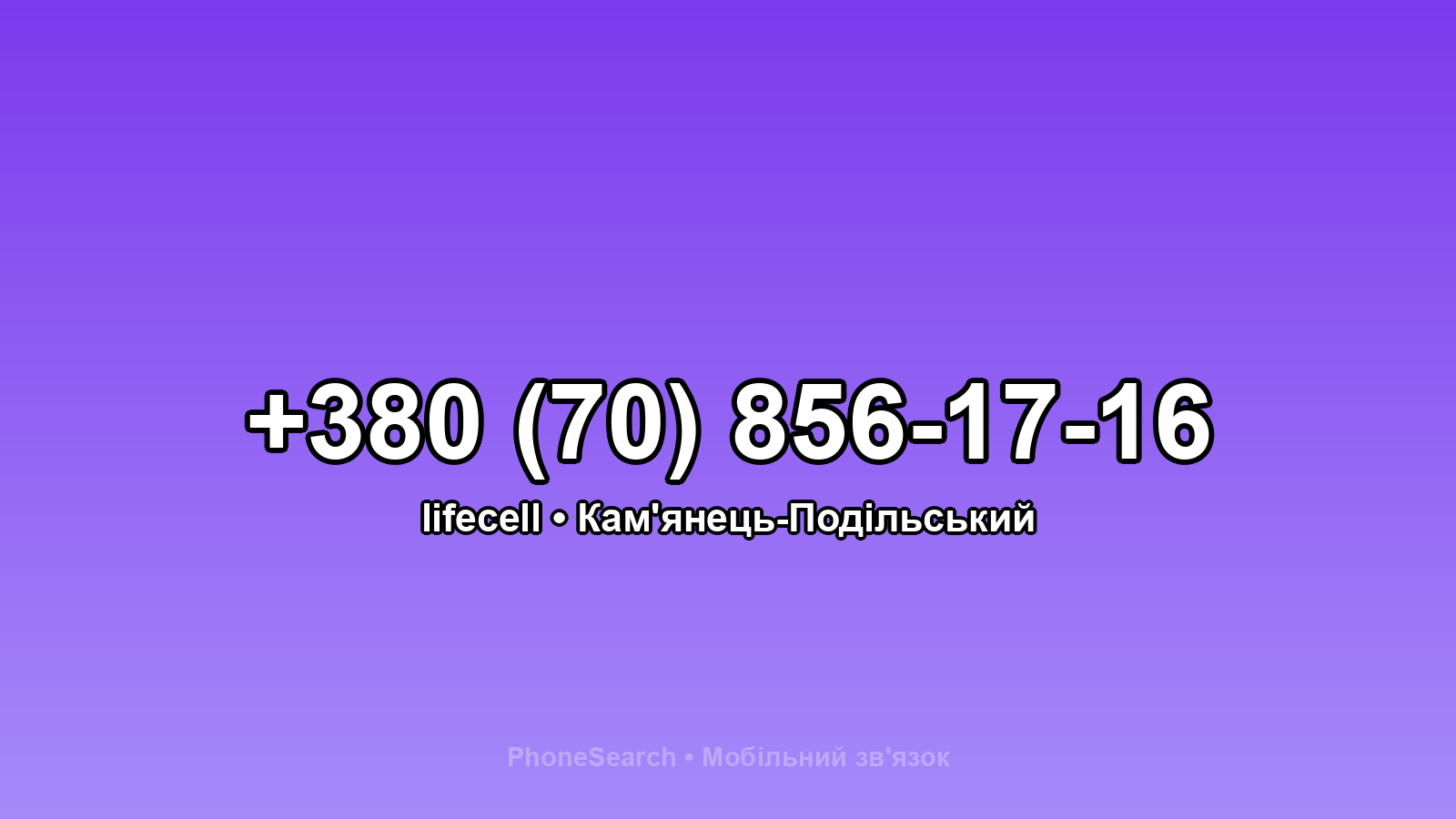 Номер +380 (70) 856-17-16 - вариант 2