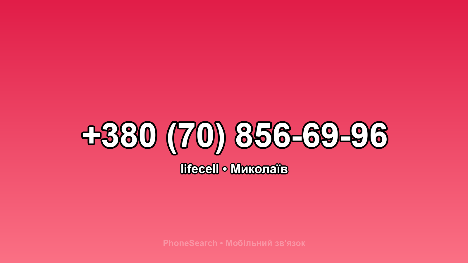 Номер +380 (70) 856-69-96 - вариант 2