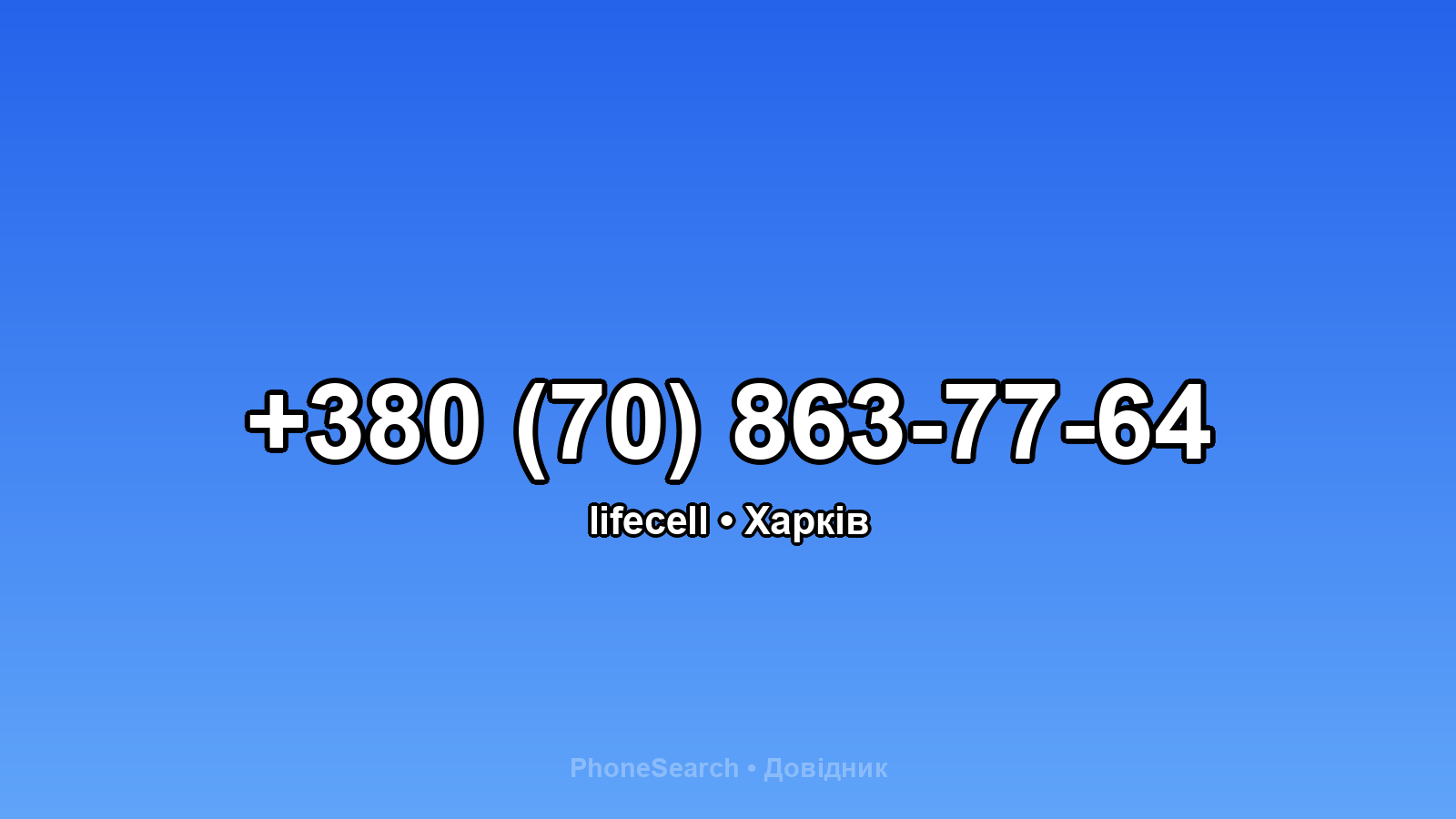 Номер +380 (70) 863-77-64 - вариант 2