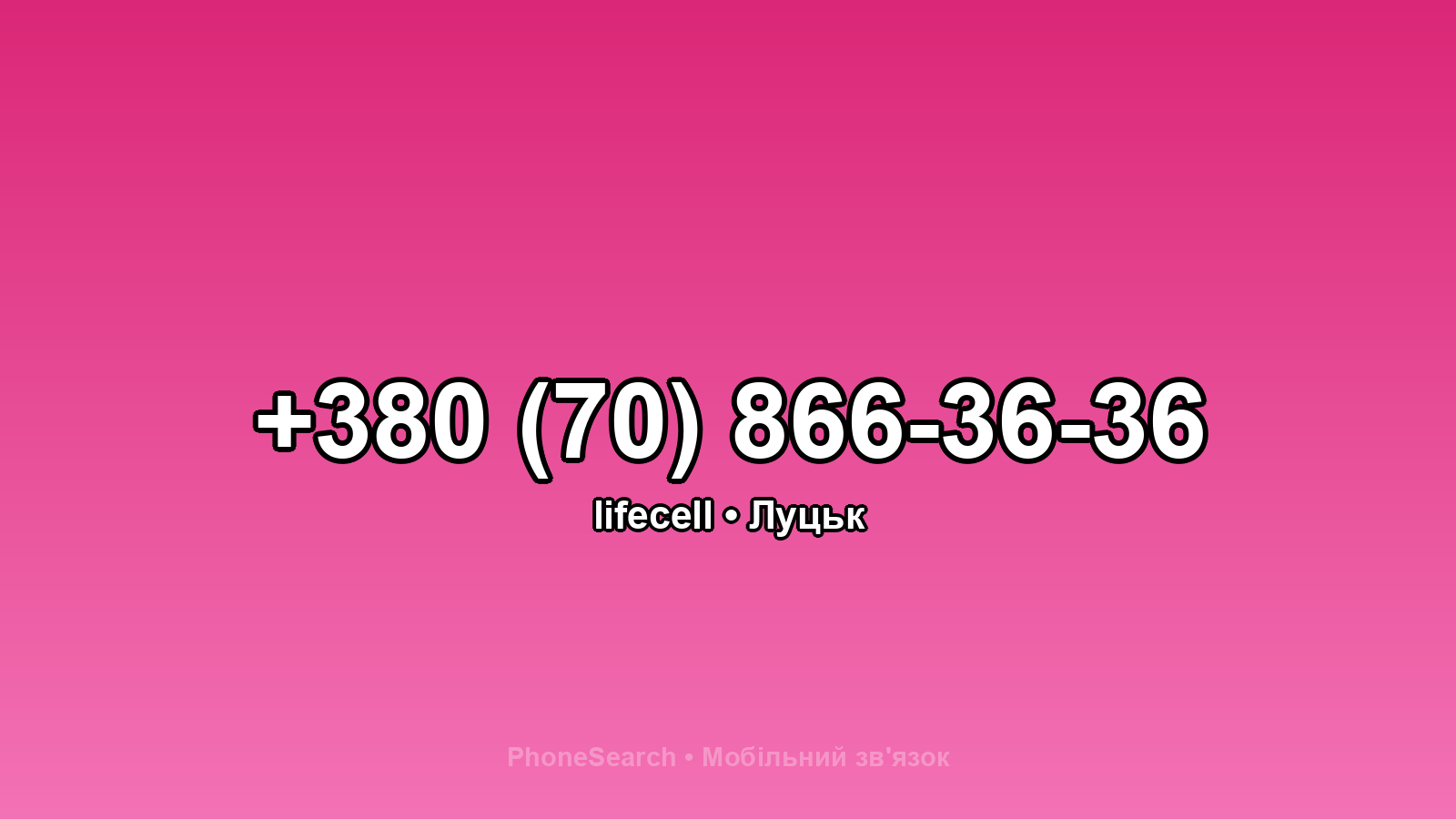 Номер +380 (70) 866-36-36 - вариант 2