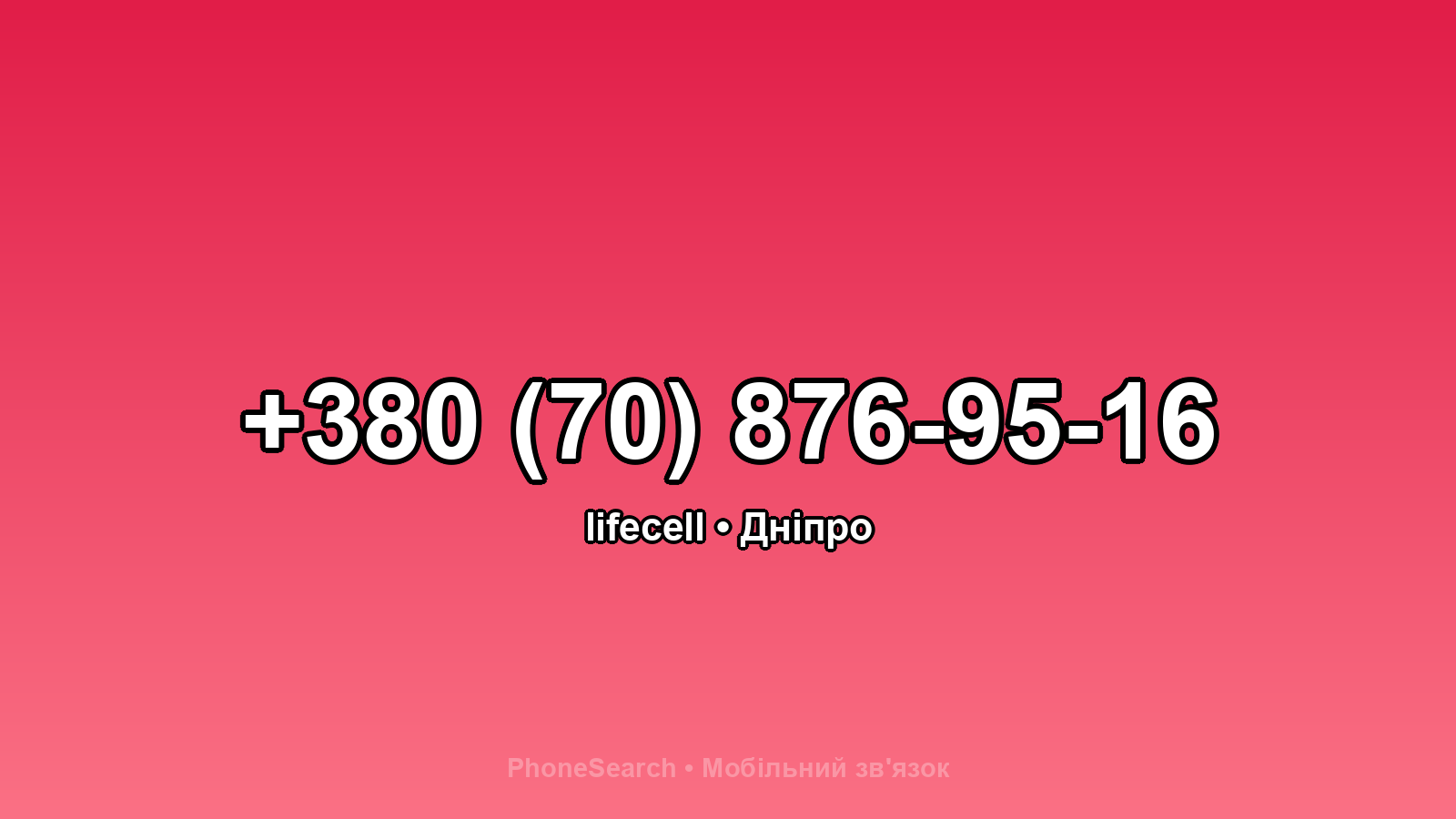 Номер +380 (70) 876-95-16 - вариант 1