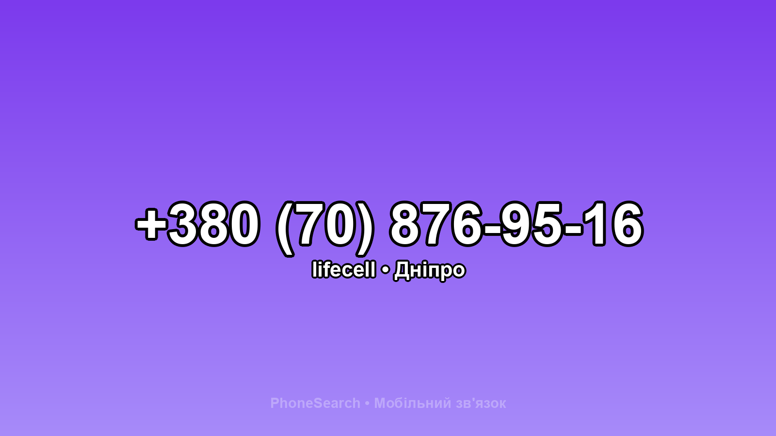 Номер +380 (70) 876-95-16 - вариант 2