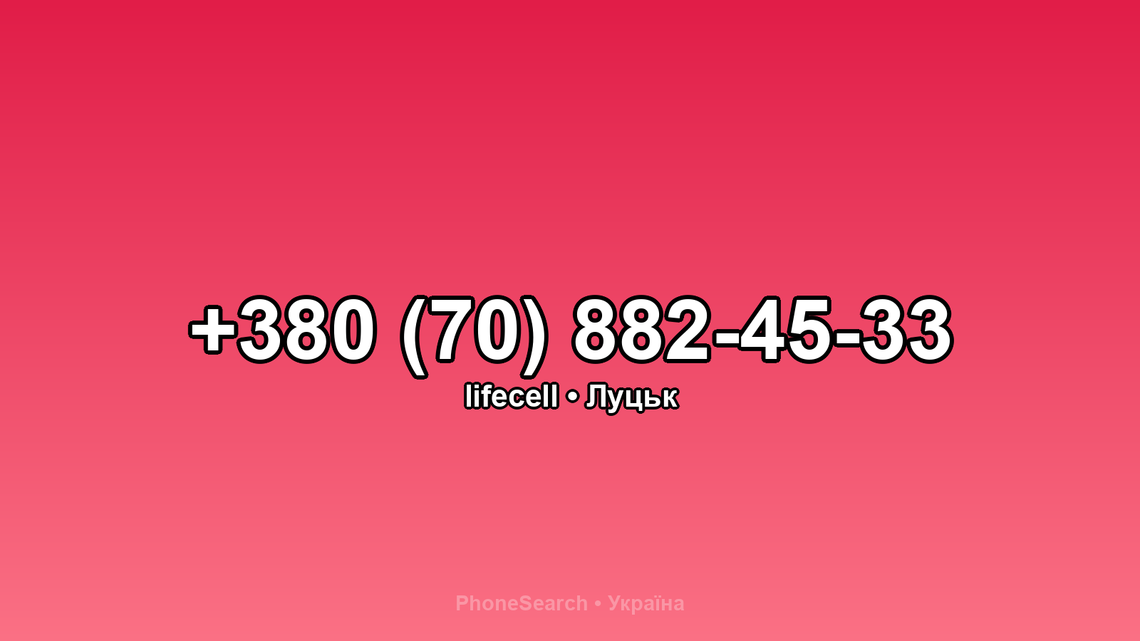 Номер +380 (70) 882-45-33 - вариант 1