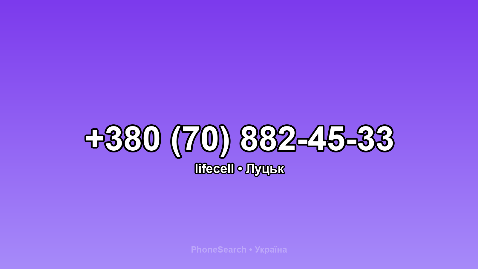 Номер +380 (70) 882-45-33 - вариант 2