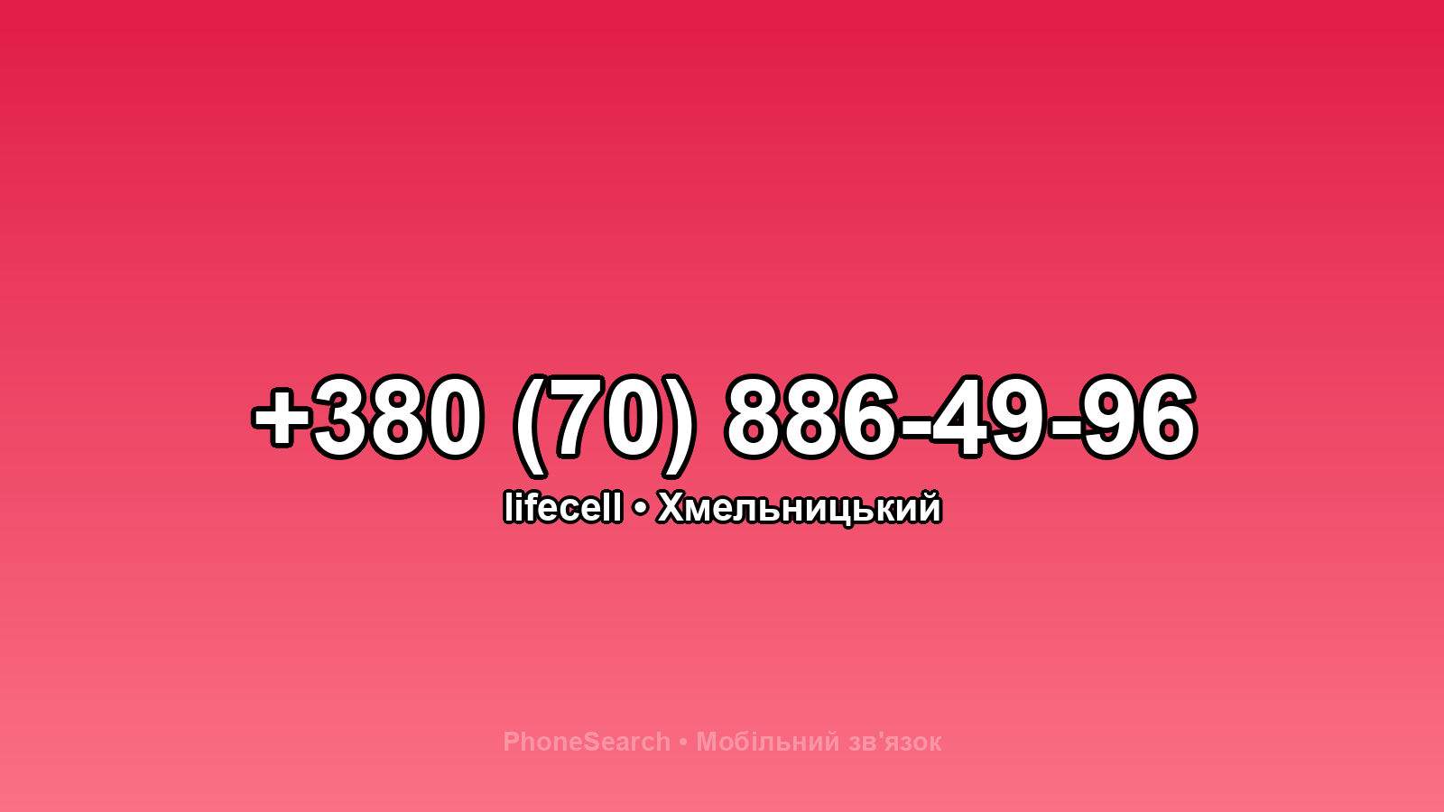 Номер +380 (70) 886-49-96 - вариант 2