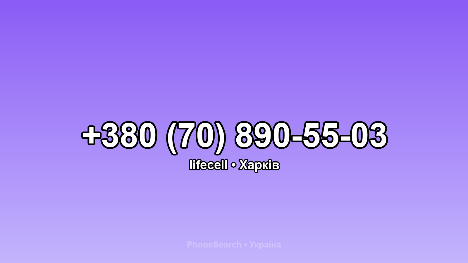 Номер +380 (70) 890-55-03 - вариант 1