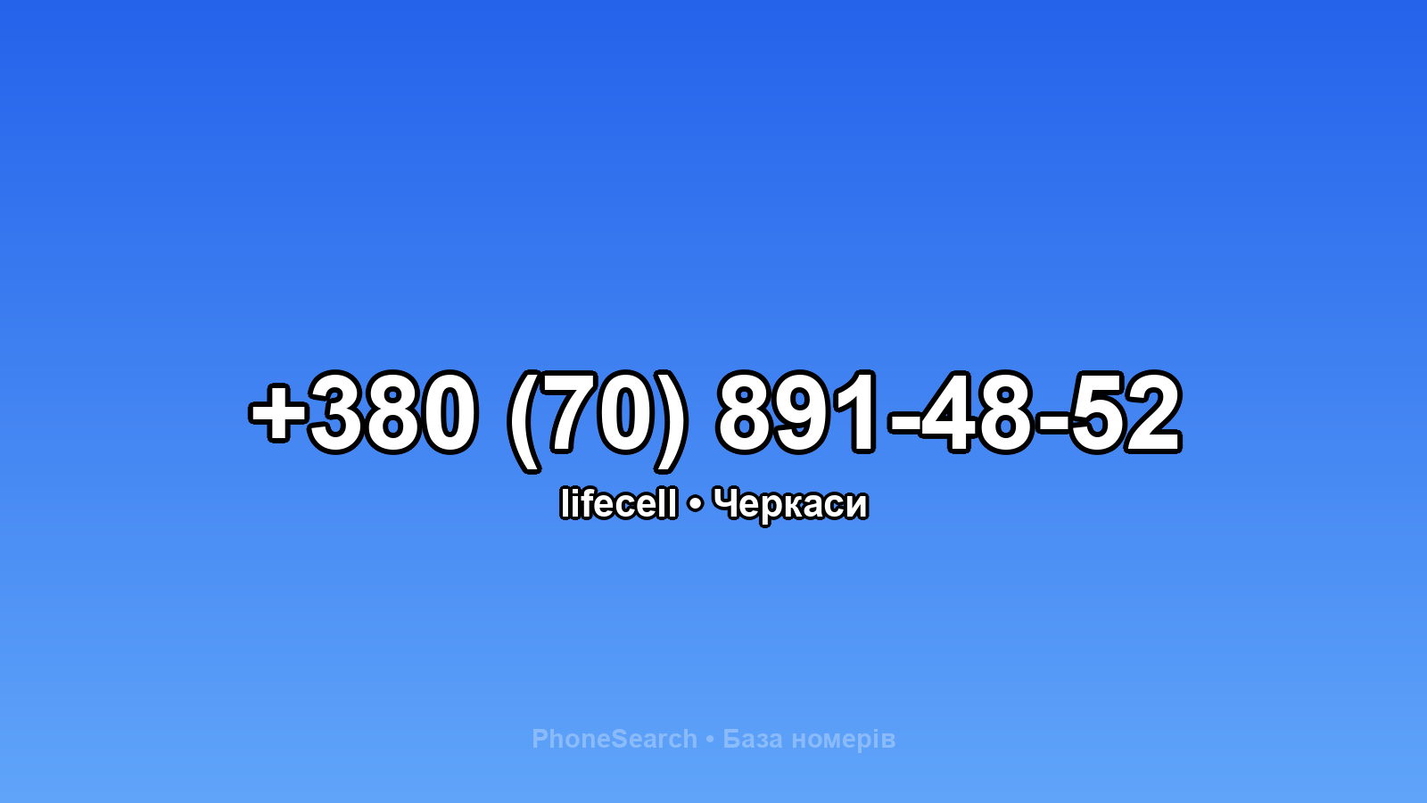 Номер +380 (70) 891-48-52 - вариант 1
