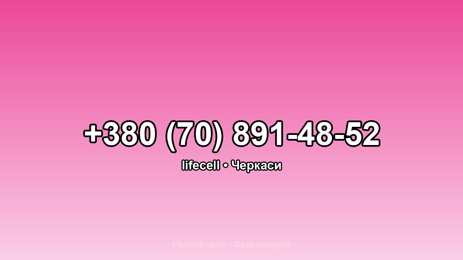 Номер +380 (70) 891-48-52 - вариант 2
