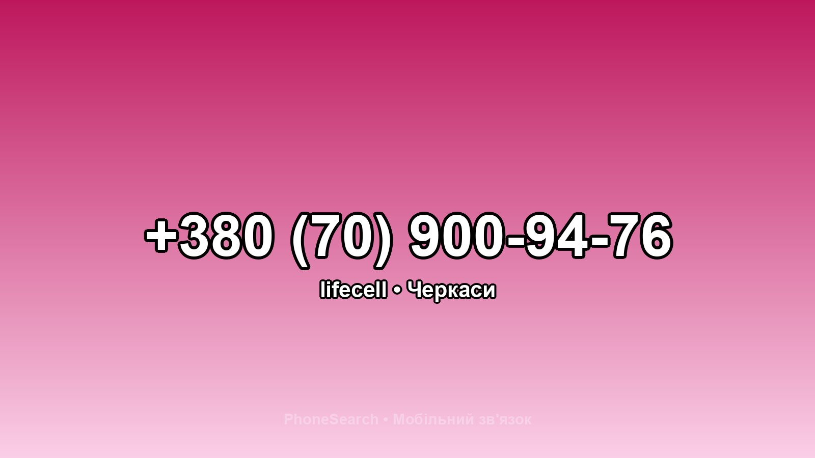 Номер +380 (70) 900-94-76 - вариант 1