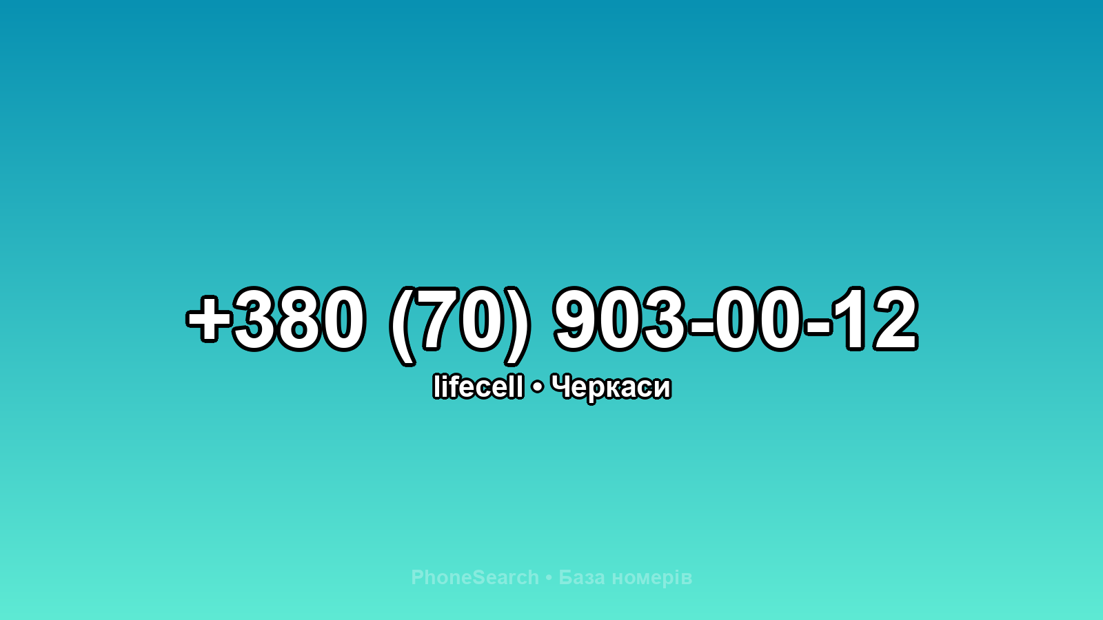 Номер +380 (70) 903-00-12 - вариант 1