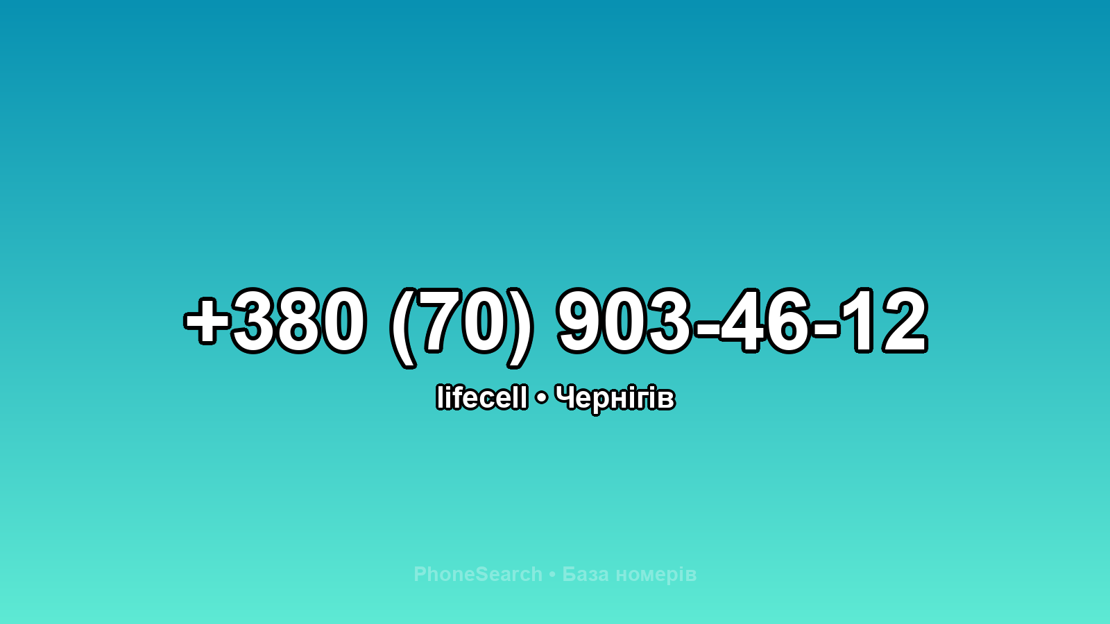 Номер +380 (70) 903-46-12 - вариант 1