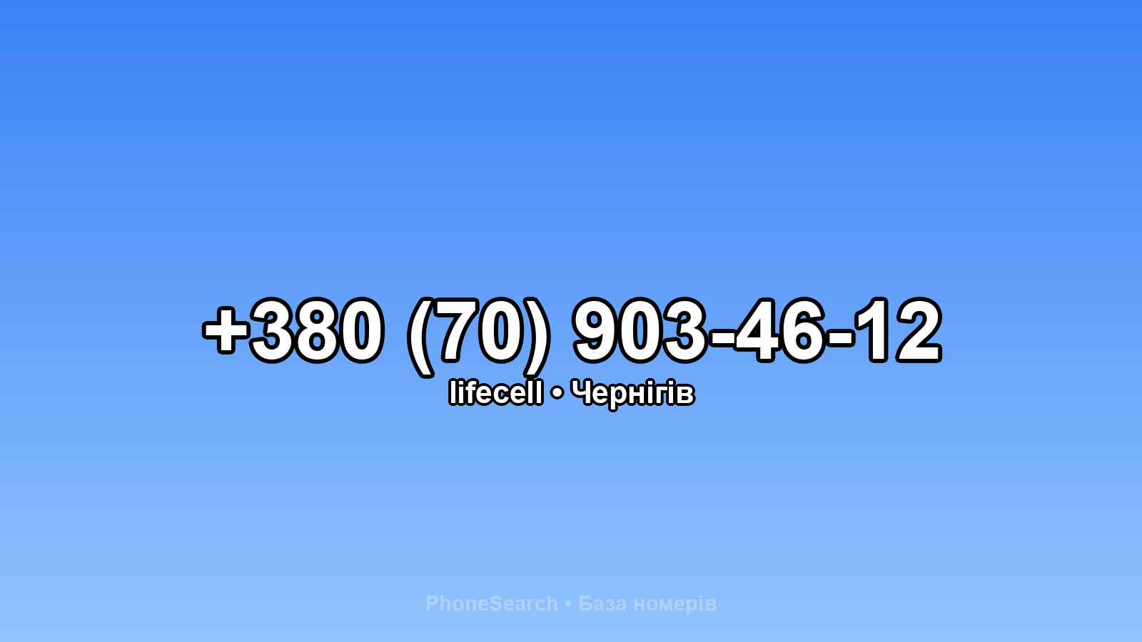 Номер +380 (70) 903-46-12 - вариант 2