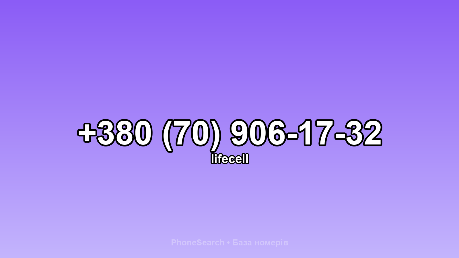 Номер +380 (70) 906-17-32 - вариант 2
