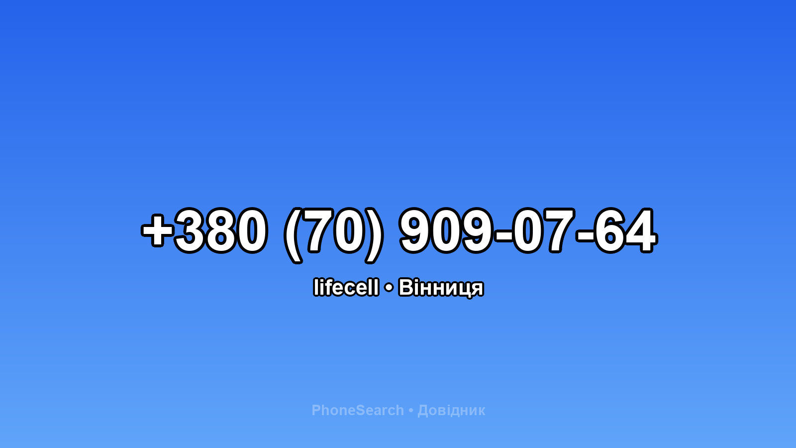 Номер +380 (70) 909-07-64 - вариант 2