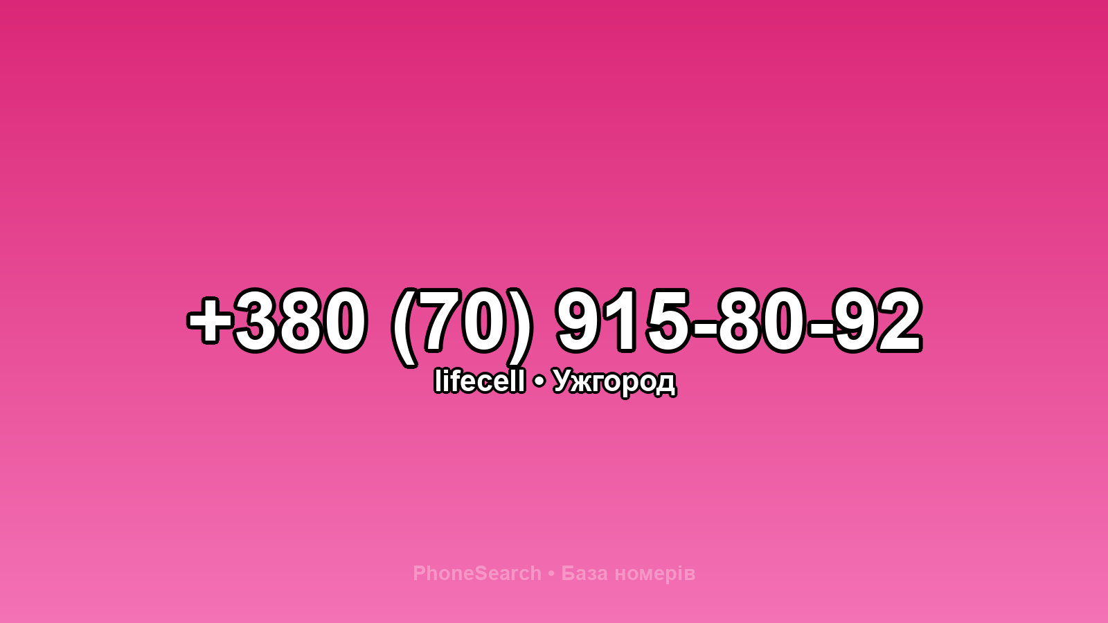 Номер +380 (70) 915-80-92 - вариант 1