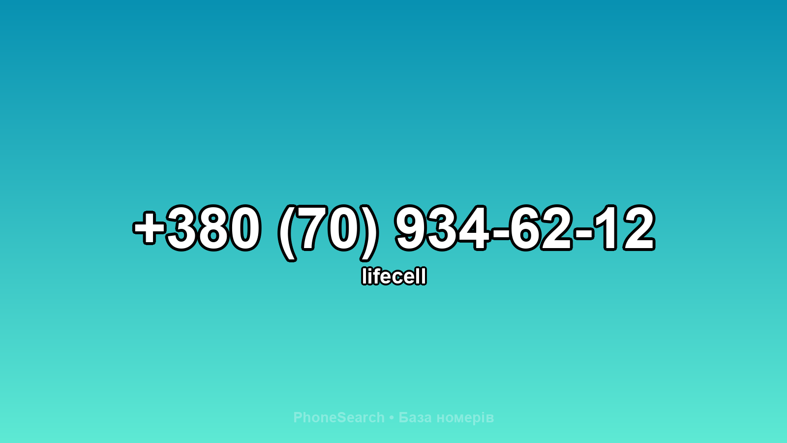 Номер +380 (70) 934-62-12 - вариант 1