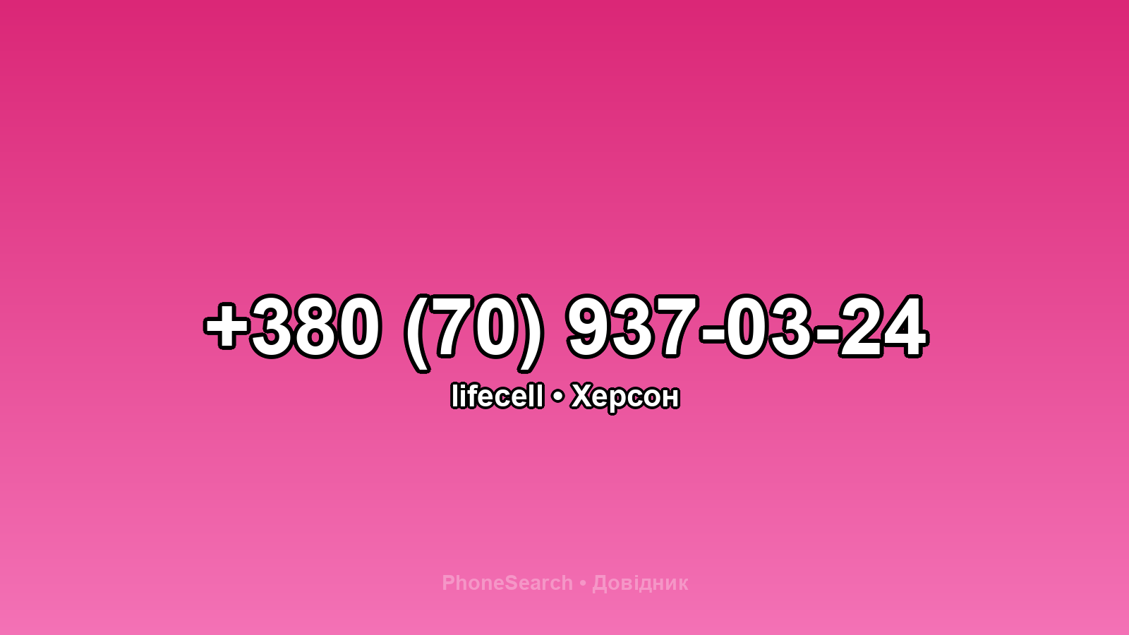 Номер +380 (70) 937-03-24 - вариант 1