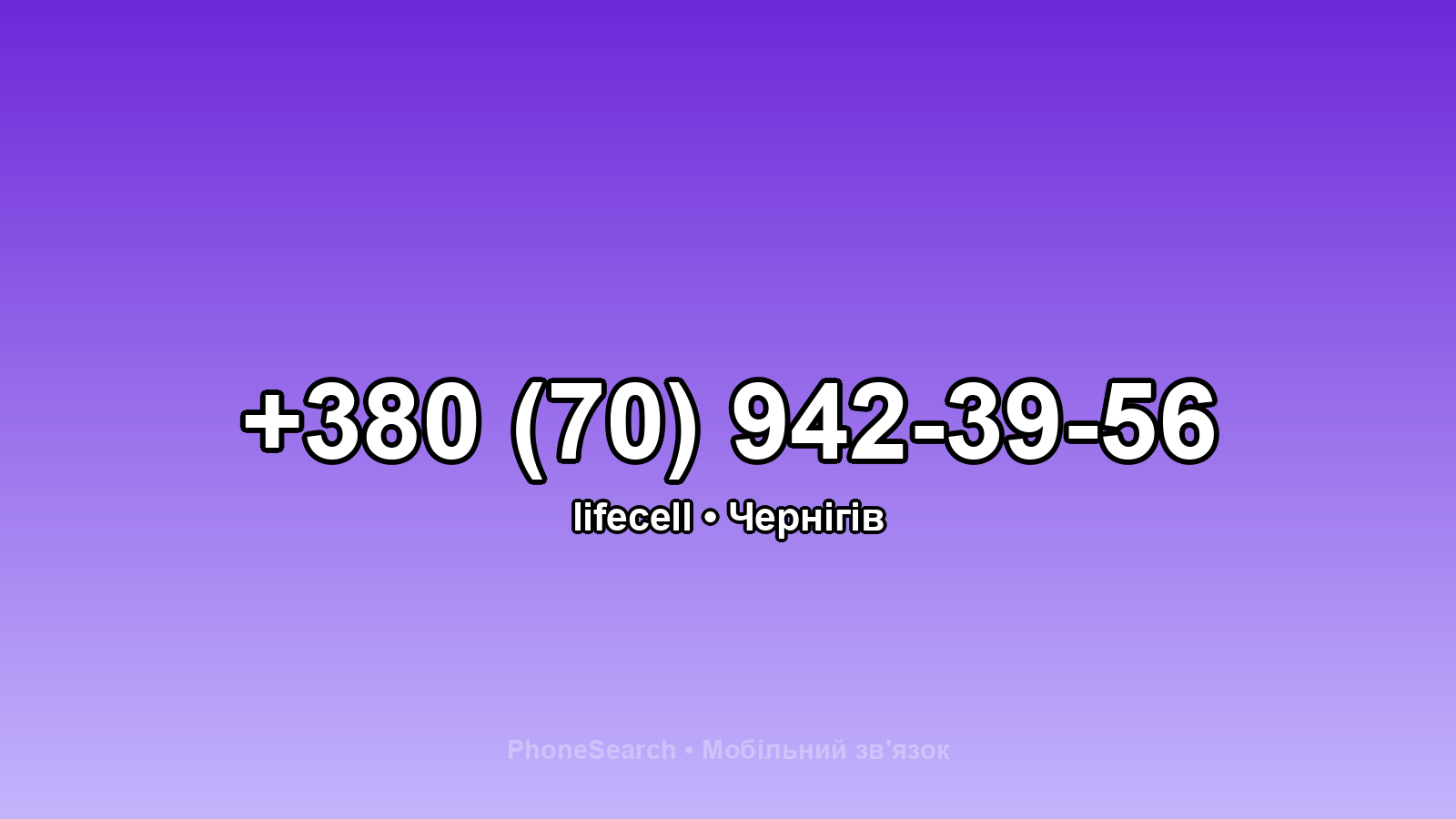 Номер +380 (70) 942-39-56 - вариант 1