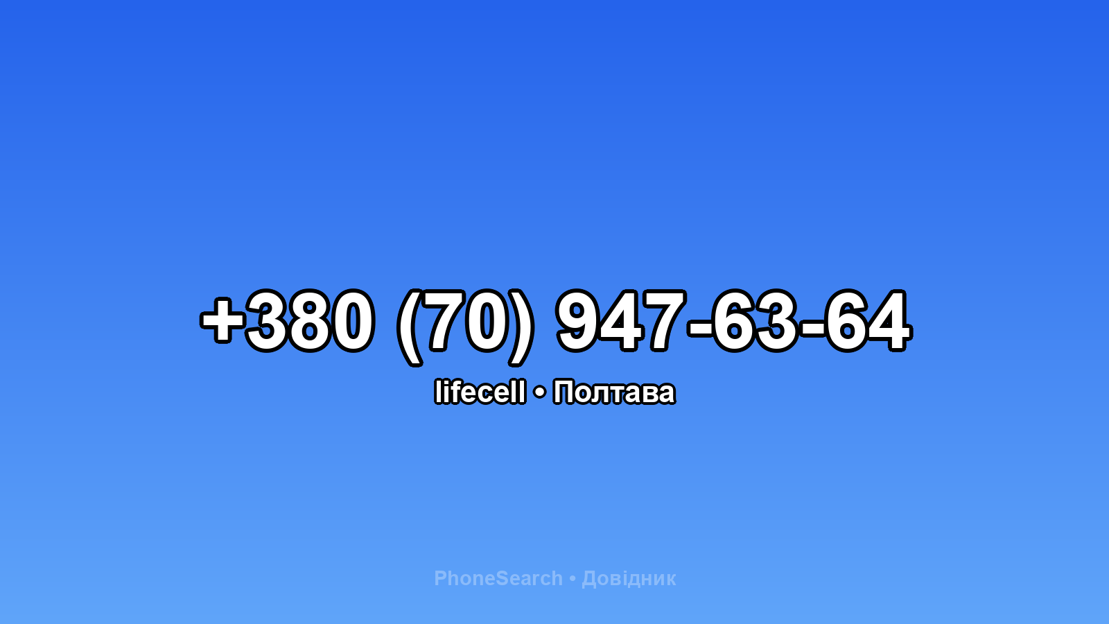 Номер +380 (70) 947-63-64 - вариант 2
