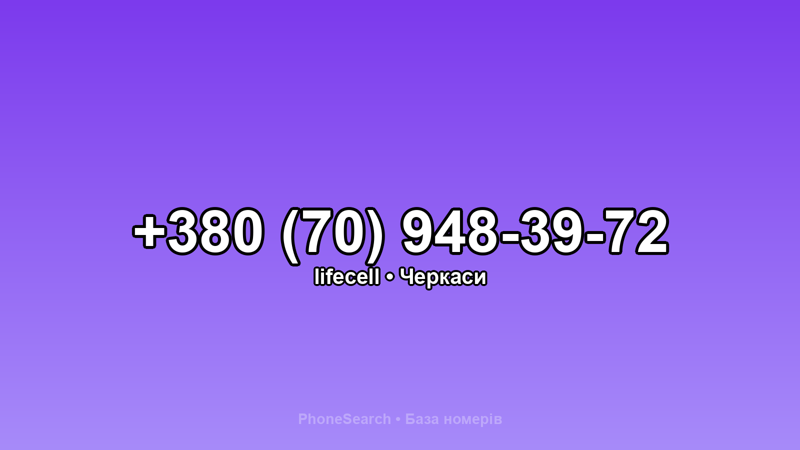Номер +380 (70) 948-39-72 - вариант 1