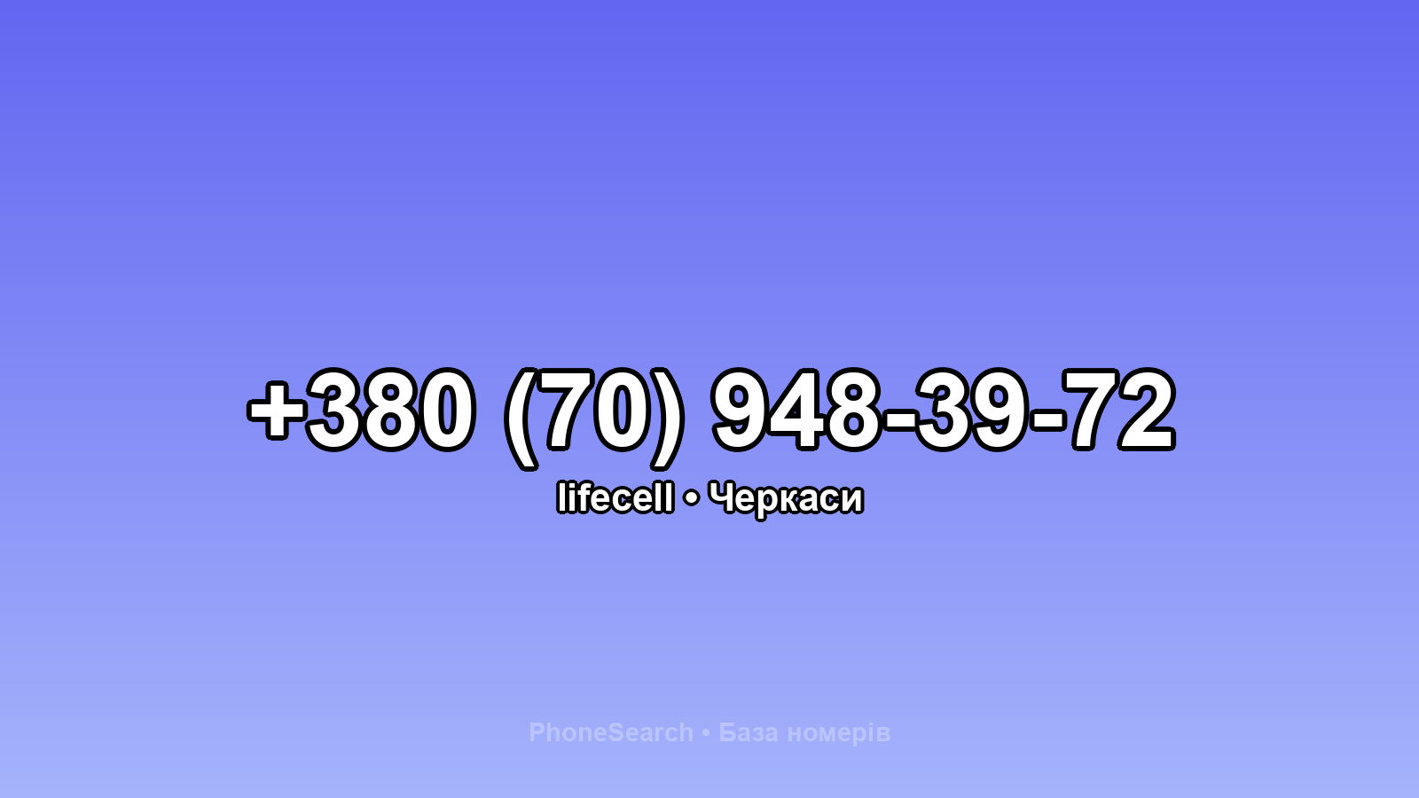 Номер +380 (70) 948-39-72 - вариант 2