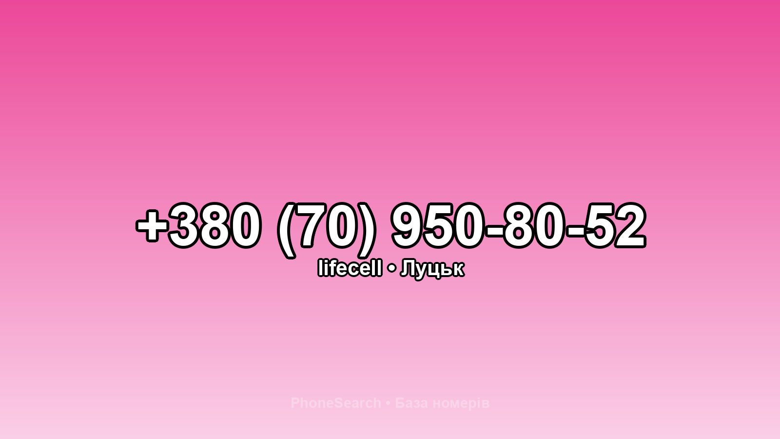 Номер +380 (70) 950-80-52 - вариант 2