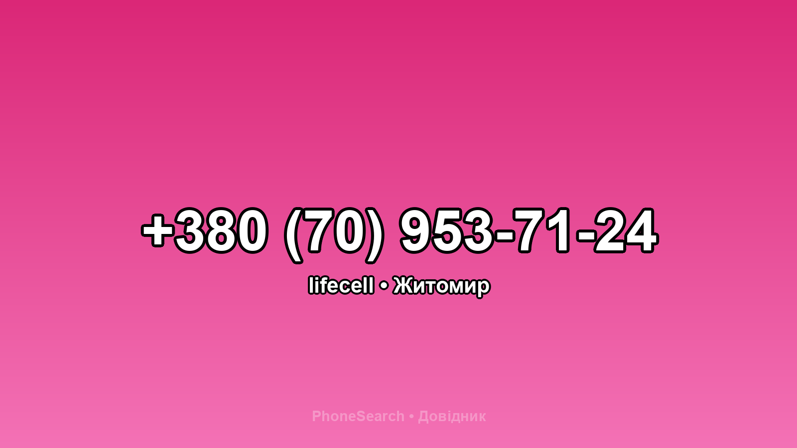 Номер +380 (70) 953-71-24 - вариант 1