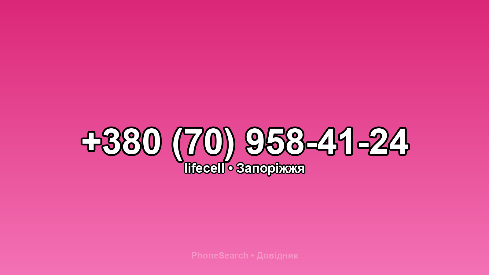 Номер +380 (70) 958-41-24 - вариант 1