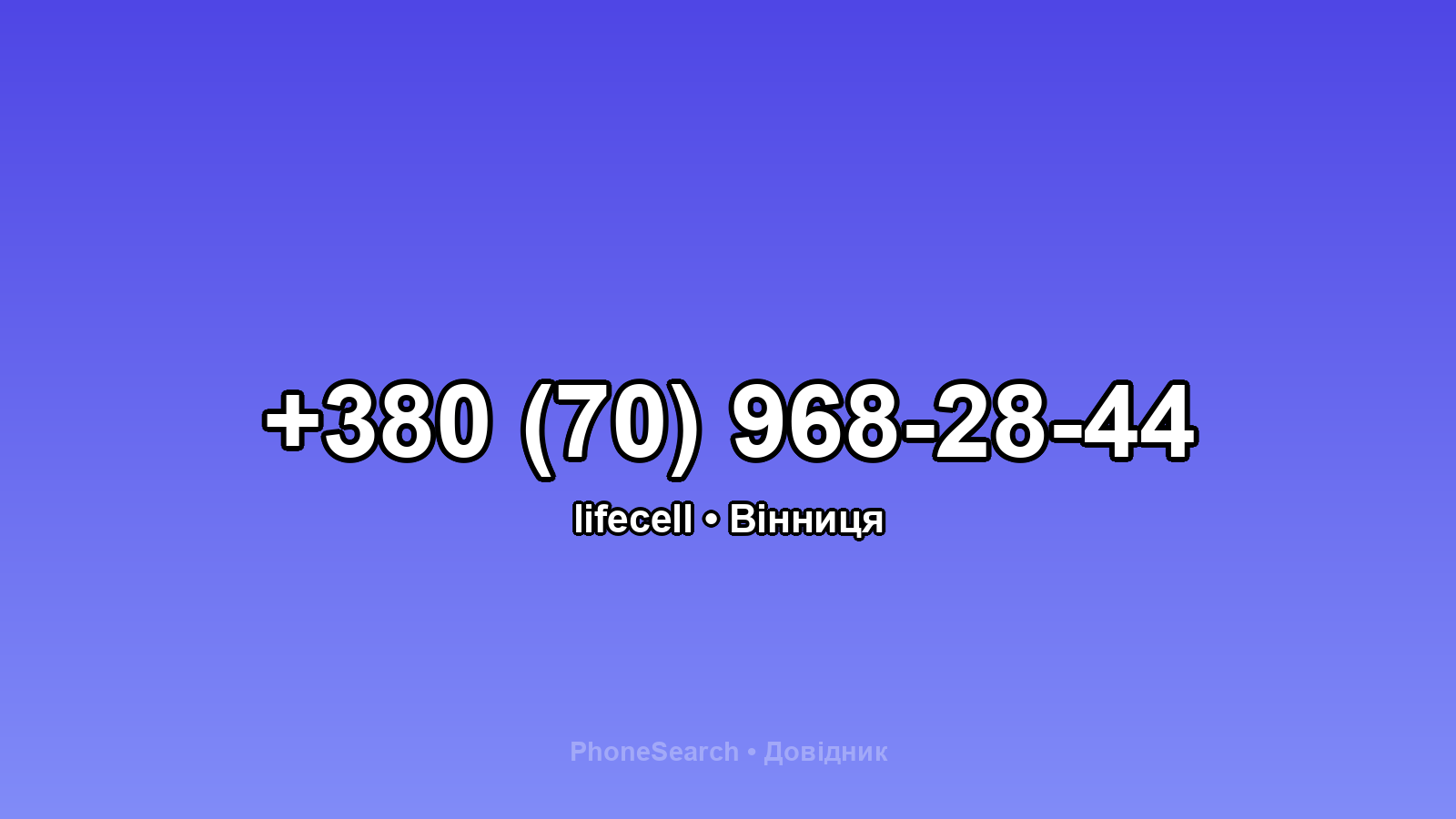 Номер +380 (70) 968-28-44 - вариант 1