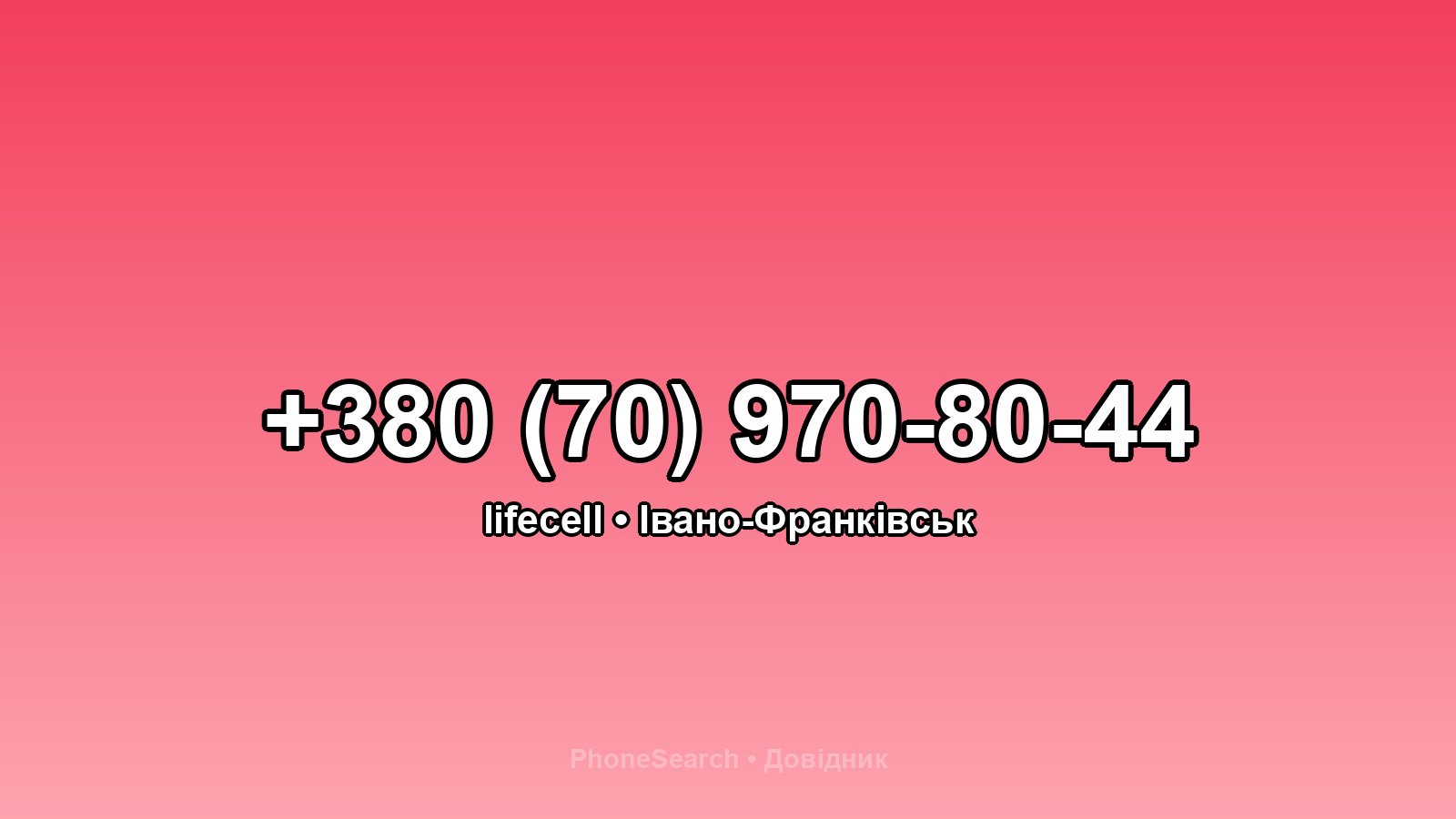 Номер +380 (70) 970-80-44 - вариант 2